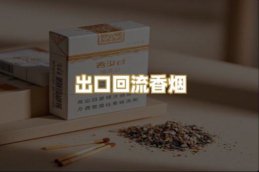 出口回流香烟